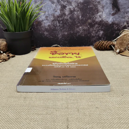 คำอธิบายประมวลกฎหมายแพ่งและพาณิชย์ซื้อขายแลกเปลี่ยน,ให้ - วิษณุ เครืองาม รูปที่ 4