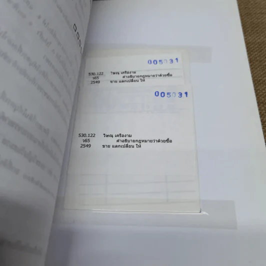 คำอธิบายประมวลกฎหมายแพ่งและพาณิชย์ซื้อขายแลกเปลี่ยน,ให้ - วิษณุ เครืองาม รูปที่ 9