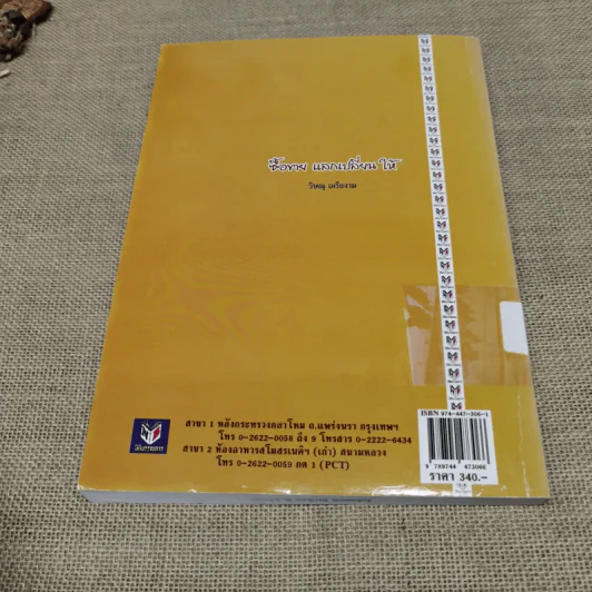 คำอธิบายประมวลกฎหมายแพ่งและพาณิชย์ซื้อขายแลกเปลี่ยน,ให้ - วิษณุ เครืองาม รูปที่ 10