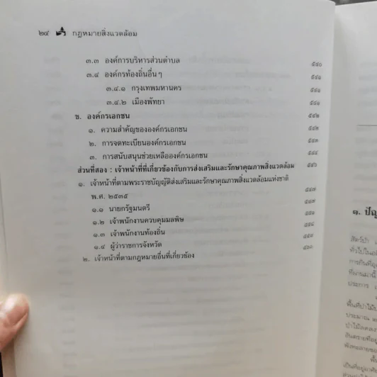 กฎหมายสิ่งแวดล้อม - รองศาสตราจารย์ดร.อำนาจ วงศ์บัณฑิต รูปที่ 17