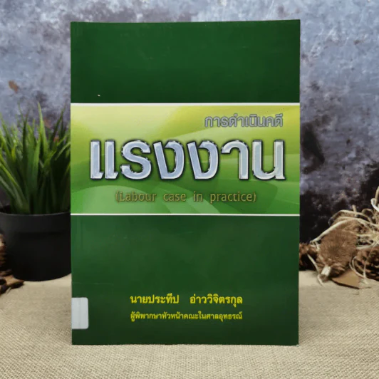 การดำเนินคดีแรงงาน - นายประทีป อ่าววิจิตรกุล รูปที่ 1