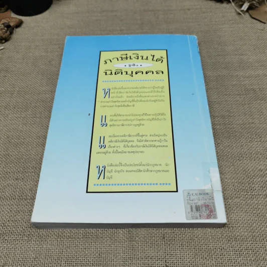 รู้ซึ้ง ภาษีเงินได้นิติบุคคล - ชัยสิทธิ์ ตราชูธรรม รูปที่ 12