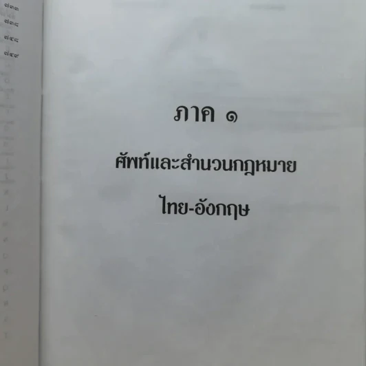 Law Dictionary พจนานุกรมศัพท์และสำนวนกฎหมายไทย-อังกฤษ อังกฤษ-ไทย - ธง วิทัยวัฒน์ รูปที่ 12