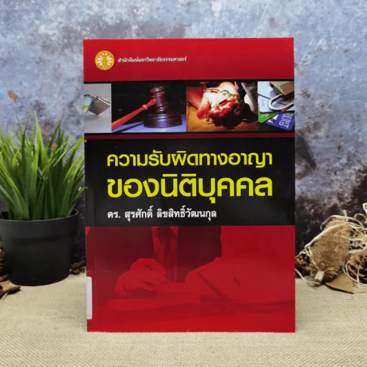ความรับผิดทางอาญาของนิติบุคคล - ดร.สุรศักดิ์ ลิขสิทธิ์วัฒนกุล รูปที่ 1