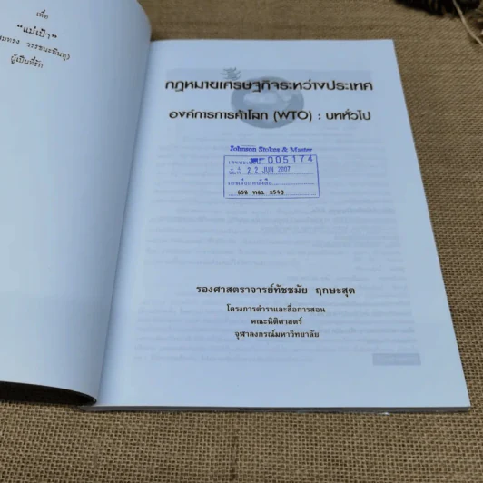 กฎหมายเศรษฐกิจระหว่างประเทศ องค์การการค้าโลก (WTO): บททั่วไป - รองศาสตราจารย์ทัชชมัย ฤกษะสุต รูปที่ 4