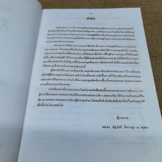 คำอธิบายกฎหมายลักษณะ ล้มละลาย ฉบับสมบูรณ์ เล่ม 1-2 ผศ.ดร.ณัฐวัสส์ อิศรางกูร ณ อยุธยา รูปที่ 13