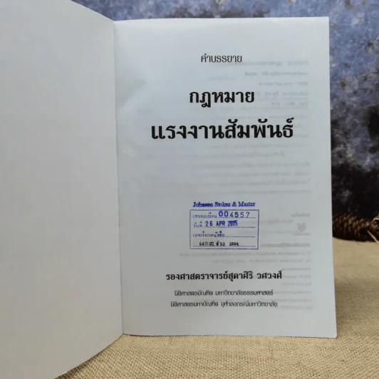 คำอธิบายเกี่ยวกับกฎหมายแรงงานสัมพันธ์ พ.ศ.2548 - รองศาสตราจารย์สุดาสิริ วศวงศ์ รูปที่ 6