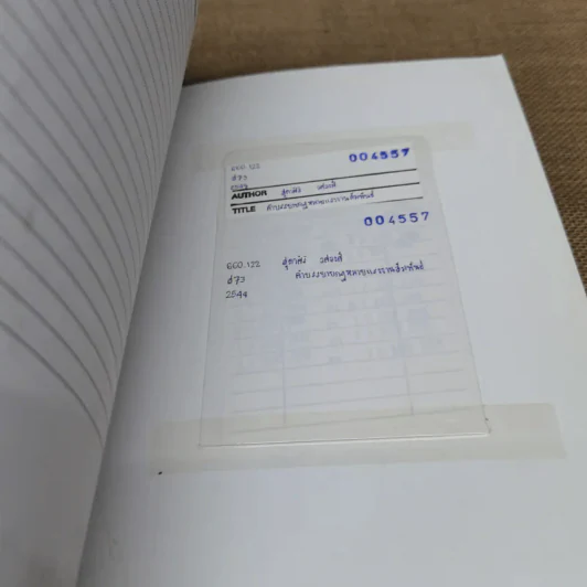 คำอธิบายเกี่ยวกับกฎหมายแรงงานสัมพันธ์ พ.ศ.2548 - รองศาสตราจารย์สุดาสิริ วศวงศ์ รูปที่ 13
