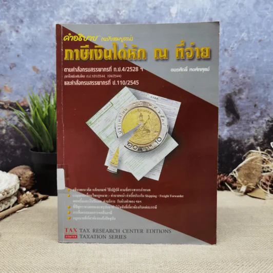 คำอธิบาย ภาษีเงินได้หัก ณ ที่จ่าย - อมรศักดิ์ พงศ์พศุตม์ รูปที่ 1