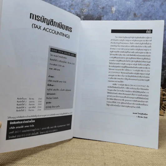 Tax Accounting การบัญชีภาษีอากร - สมเดช โรจน์ศรีเสถียร รูปที่ 7