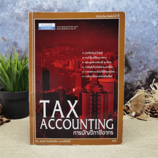Tax Accounting การบัญชีภาษีอากร - สมเดช โรจน์ศรีเสถียร รูปที่ 1