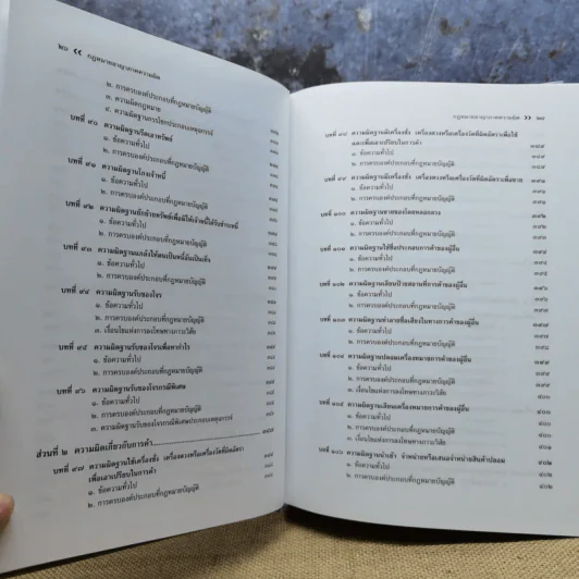 กฎหมายอาญา ภาคความผิด - ศาสตราจารย์ดร.คณิต ณ นคร รูปที่ 19
