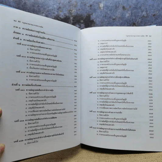 กฎหมายอาญา ภาคความผิด - ศาสตราจารย์ดร.คณิต ณ นคร รูปที่ 20