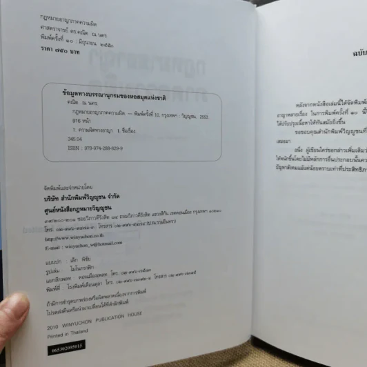 กฎหมายอาญา ภาคความผิด - ศาสตราจารย์ดร.คณิต ณ นคร รูปที่ 7