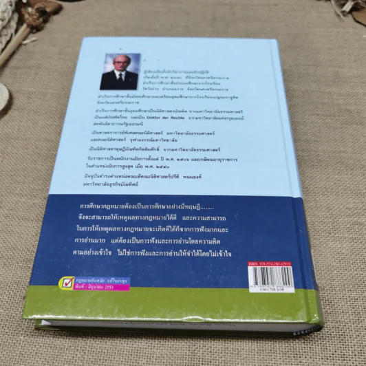 กฎหมายอาญา ภาคความผิด - ศาสตราจารย์ดร.คณิต ณ นคร รูปที่ 39