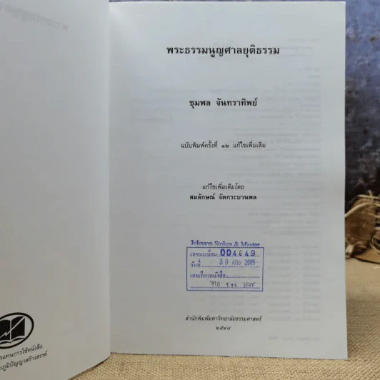 พระธรรมนูญศาลยุติธรรม - ชุมพล จันทราทิพย์ รูปที่ 6