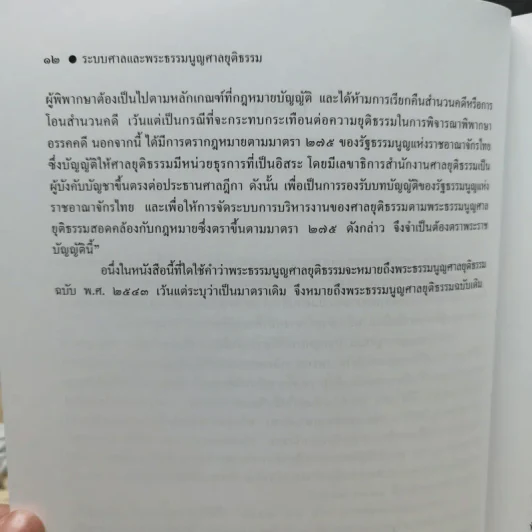 คำอธิบายระบบศาลและพระธรรมนูญศาลยุติธรรม - ไพโรจน์ วายุภาพ รูปที่ 11