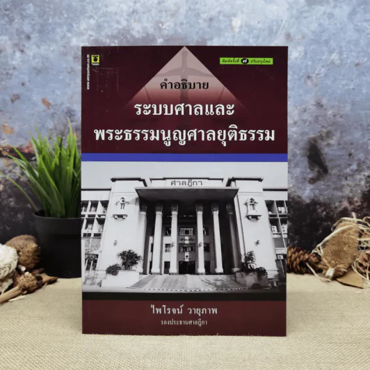 คำอธิบายระบบศาลและพระธรรมนูญศาลยุติธรรม - ไพโรจน์ วายุภาพ รูปที่ 1