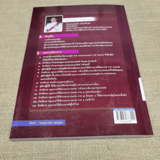 คำอธิบายระบบศาลและพระธรรมนูญศาลยุติธรรม - ไพโรจน์ วายุภาพ รูปที่ 13