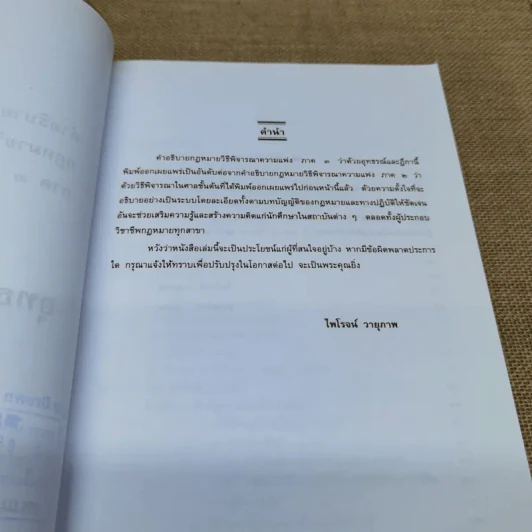 คำอธิบายกฎหมายวิธีพิจารณาความแพ่ง ภาค 3 อุทธรณ์และฎีกา - ไพโรจน์ วายุภาพ รูปที่ 7