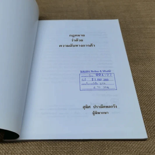 กฎหมายว่าด้วยความลับทางการค้า - สุพิศ ปราณีตพลกรัง รูปที่ 6