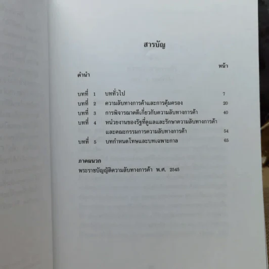 กฎหมายว่าด้วยความลับทางการค้า - สุพิศ ปราณีตพลกรัง รูปที่ 8