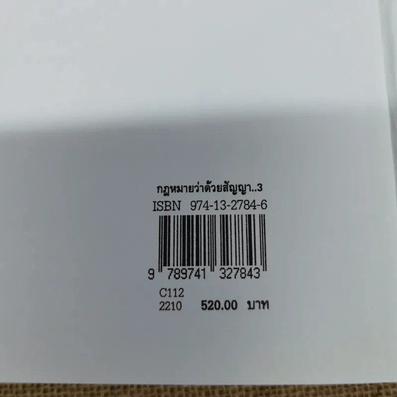 กฎหมายว่าด้วยสัญญา - ไชยยศ เหมะรัชตะ รูปที่ 18