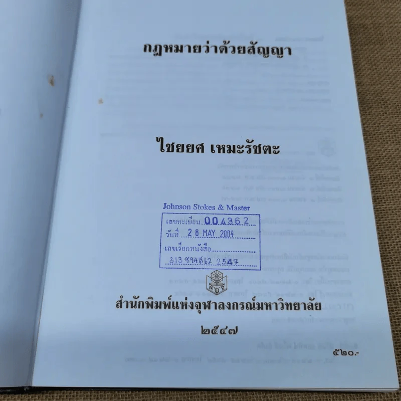กฎหมายว่าด้วยสัญญา - ไชยยศ เหมะรัชตะ รูปที่ 7