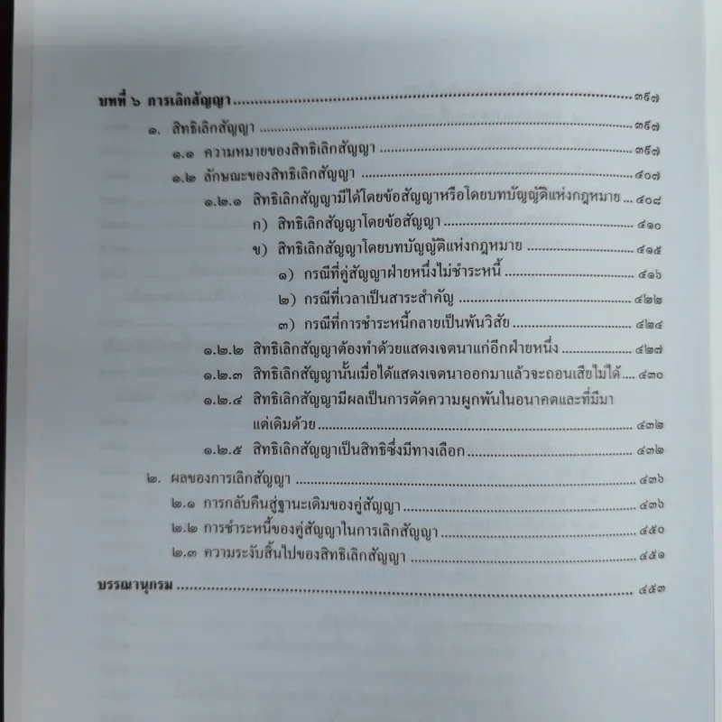 กฎหมายว่าด้วยสัญญา - ไชยยศ เหมะรัชตะ รูปที่ 16