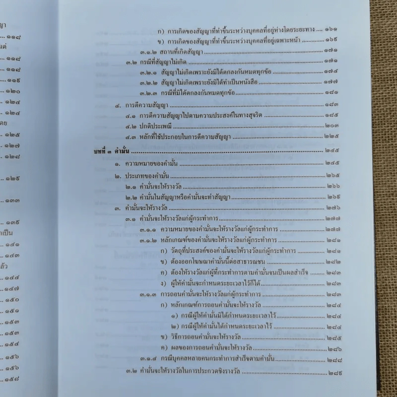 กฎหมายว่าด้วยสัญญา - ไชยยศ เหมะรัชตะ รูปที่ 13
