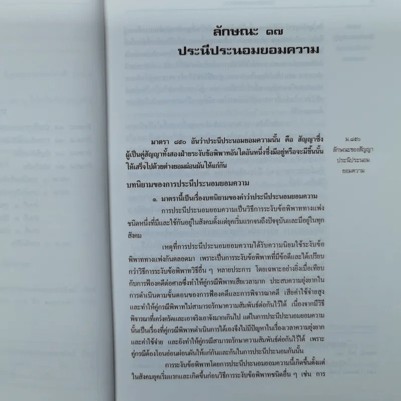 คำอธิบายประมวลกฎหมายแพ่งและพาณิชย์ เรียงมาตราว่าด้วยประนีประนอมยอมความการพนันและขันต่อ บัญชีเดินสะพัด ประกันภัย บรรพ 3 มาตรา 850-597 รูปที่ 9