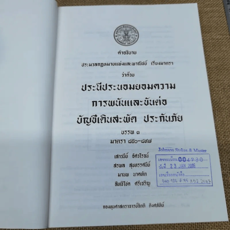 คำอธิบายประมวลกฎหมายแพ่งและพาณิชย์ เรียงมาตราว่าด้วยประนีประนอมยอมความการพนันและขันต่อ บัญชีเดินสะพัด ประกันภัย บรรพ 3 มาตรา 850-597 รูปที่ 7