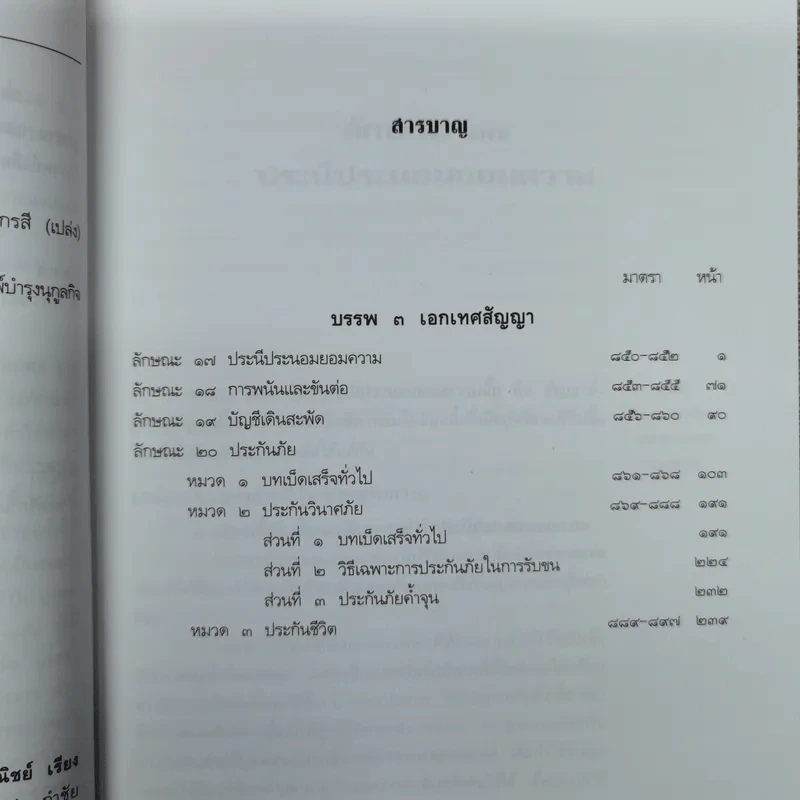 คำอธิบายประมวลกฎหมายแพ่งและพาณิชย์ เรียงมาตราว่าด้วยประนีประนอมยอมความการพนันและขันต่อ บัญชีเดินสะพัด ประกันภัย บรรพ 3 มาตรา 850-597 รูปที่ 8