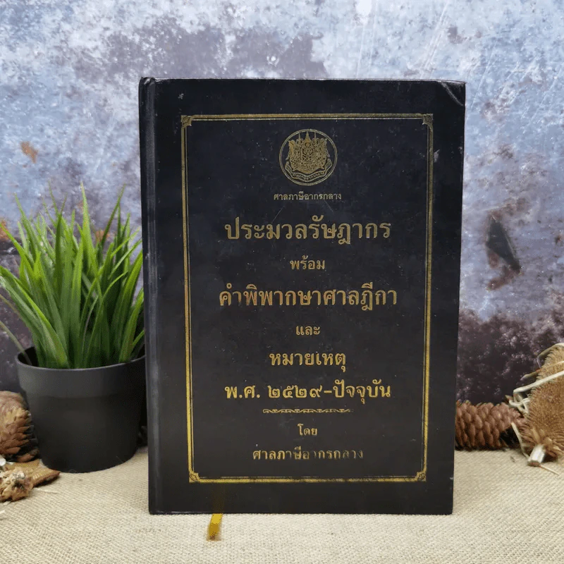 ประมวลรัษฎากรพร้อมด้วยคำพิพากษาศาลฎีกาและหมายเหตุพ.ศ.2529-ปัจจุบัน - ศาลภาษีอากรกลาง รูปที่ 1
