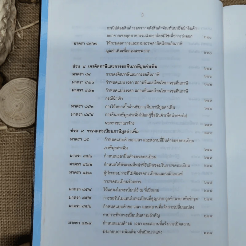 ประมวลรัษฎากรพร้อมด้วยคำพิพากษาศาลฎีกาและหมายเหตุพ.ศ.2529-ปัจจุบัน - ศาลภาษีอากรกลาง รูปที่ 18