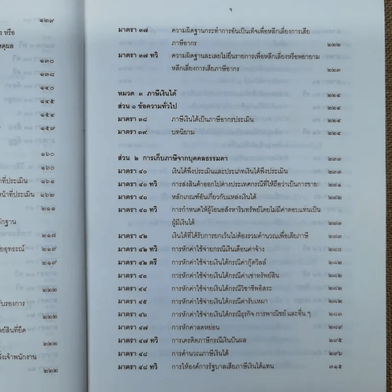 ประมวลรัษฎากรพร้อมด้วยคำพิพากษาศาลฎีกาและหมายเหตุพ.ศ.2529-ปัจจุบัน - ศาลภาษีอากรกลาง รูปที่ 11