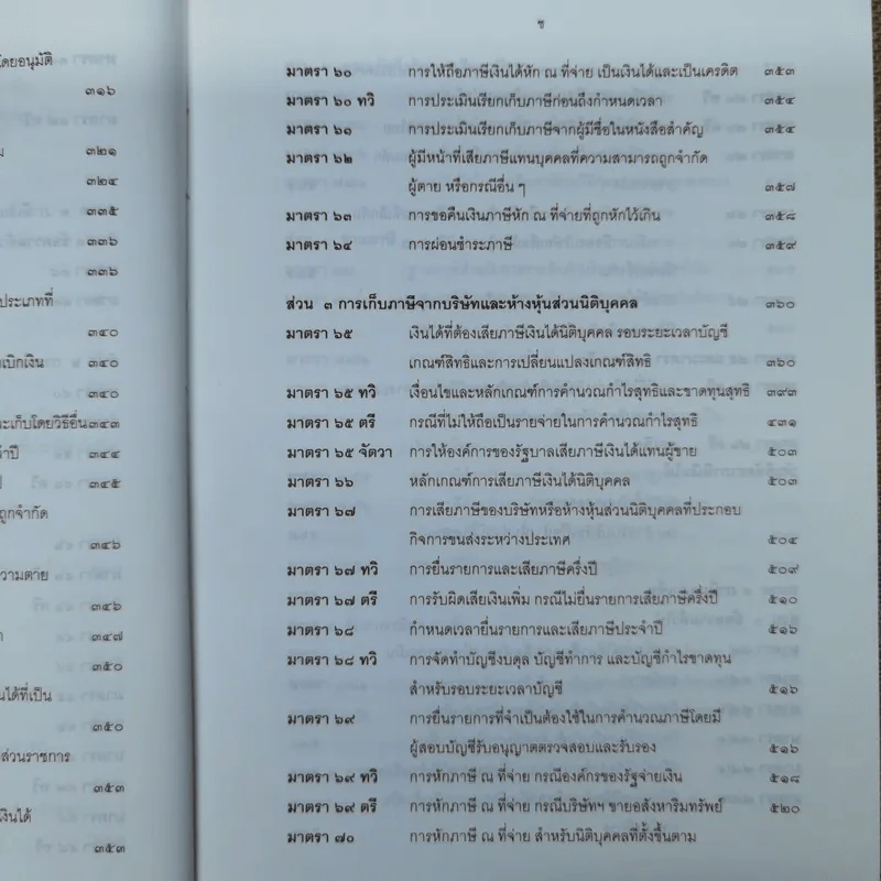ประมวลรัษฎากรพร้อมด้วยคำพิพากษาศาลฎีกาและหมายเหตุพ.ศ.2529-ปัจจุบัน - ศาลภาษีอากรกลาง รูปที่ 13