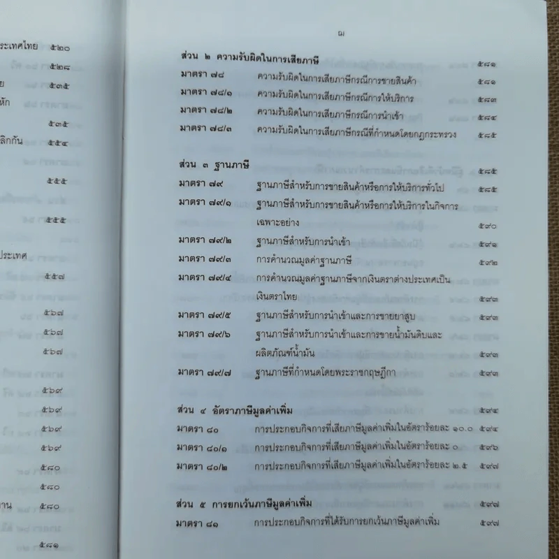 ประมวลรัษฎากรพร้อมด้วยคำพิพากษาศาลฎีกาและหมายเหตุพ.ศ.2529-ปัจจุบัน - ศาลภาษีอากรกลาง รูปที่ 15