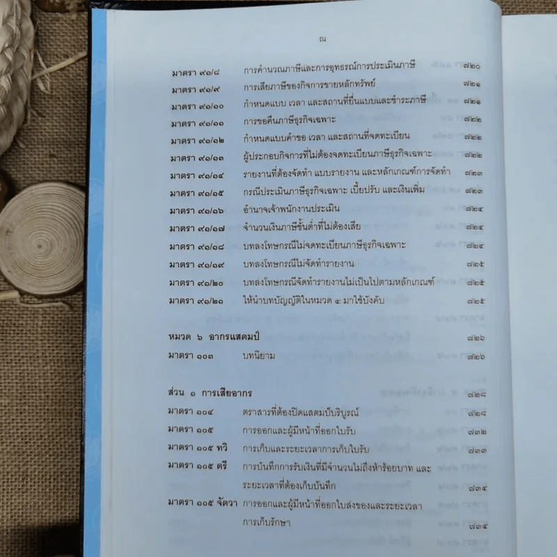 ประมวลรัษฎากรพร้อมด้วยคำพิพากษาศาลฎีกาและหมายเหตุพ.ศ.2529-ปัจจุบัน - ศาลภาษีอากรกลาง รูปที่ 22