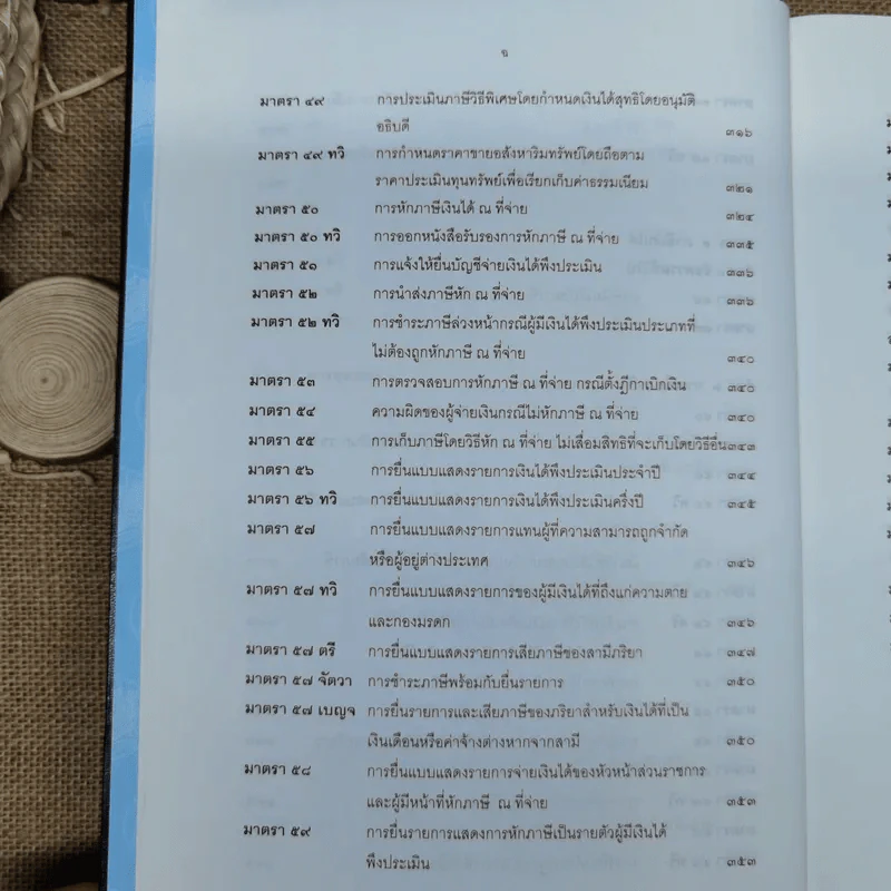 ประมวลรัษฎากรพร้อมด้วยคำพิพากษาศาลฎีกาและหมายเหตุพ.ศ.2529-ปัจจุบัน - ศาลภาษีอากรกลาง รูปที่ 12