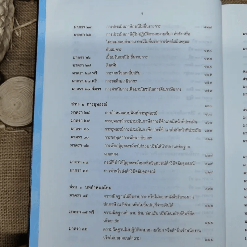 ประมวลรัษฎากรพร้อมด้วยคำพิพากษาศาลฎีกาและหมายเหตุพ.ศ.2529-ปัจจุบัน - ศาลภาษีอากรกลาง รูปที่ 10
