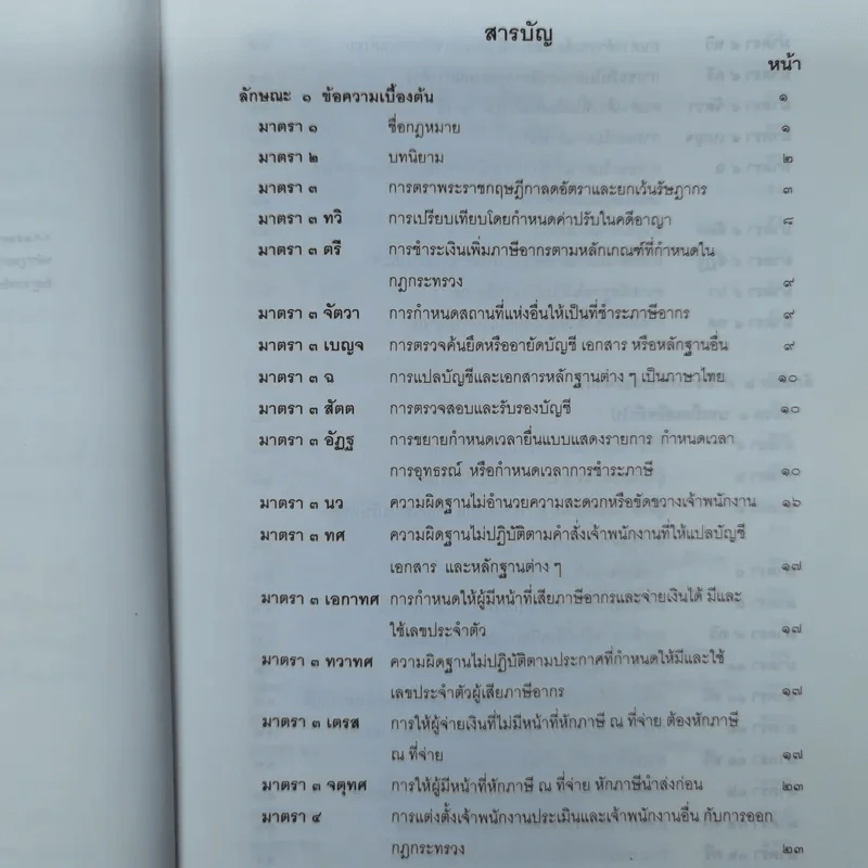 ประมวลรัษฎากรพร้อมด้วยคำพิพากษาศาลฎีกาและหมายเหตุพ.ศ.2529-ปัจจุบัน - ศาลภาษีอากรกลาง รูปที่ 7