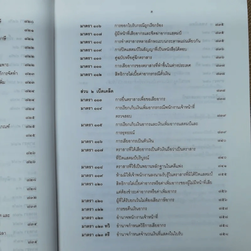 ประมวลรัษฎากรพร้อมด้วยคำพิพากษาศาลฎีกาและหมายเหตุพ.ศ.2529-ปัจจุบัน - ศาลภาษีอากรกลาง รูปที่ 23