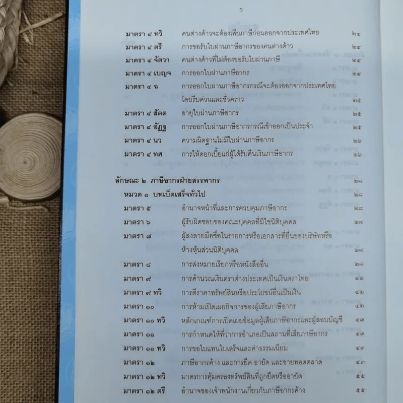 ประมวลรัษฎากรพร้อมด้วยคำพิพากษาศาลฎีกาและหมายเหตุพ.ศ.2529-ปัจจุบัน - ศาลภาษีอากรกลาง รูปที่ 8