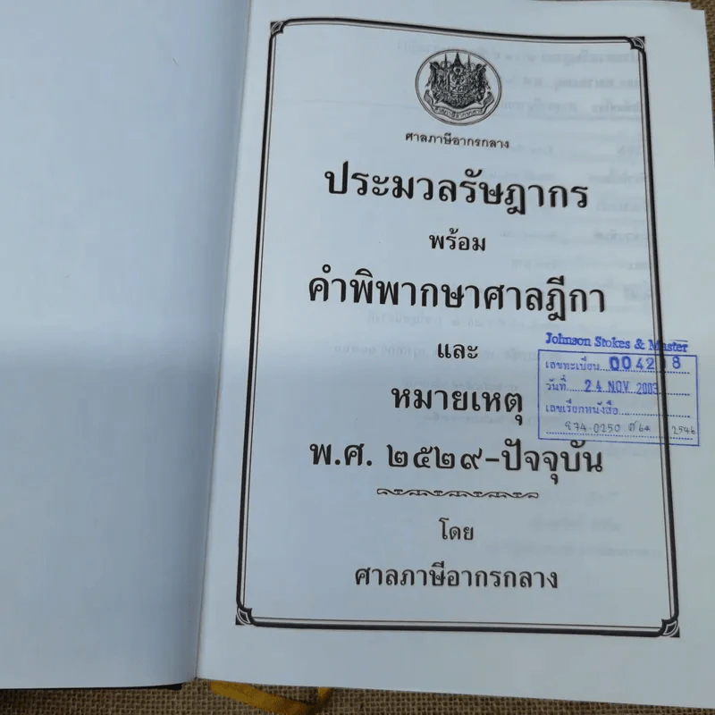 ประมวลรัษฎากรพร้อมด้วยคำพิพากษาศาลฎีกาและหมายเหตุพ.ศ.2529-ปัจจุบัน - ศาลภาษีอากรกลาง รูปที่ 5