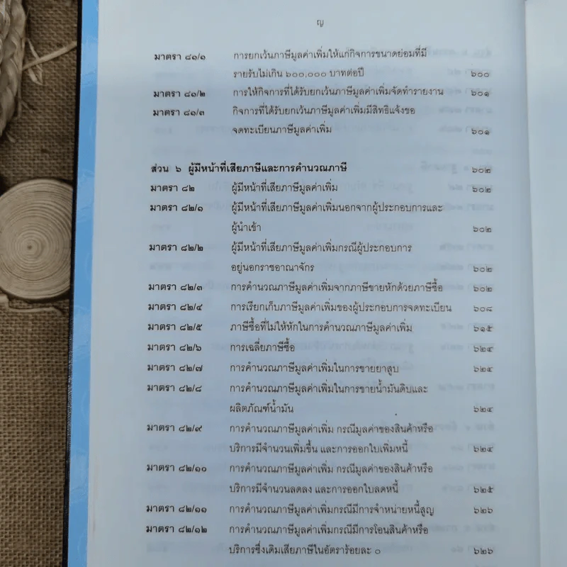 ประมวลรัษฎากรพร้อมด้วยคำพิพากษาศาลฎีกาและหมายเหตุพ.ศ.2529-ปัจจุบัน - ศาลภาษีอากรกลาง รูปที่ 16