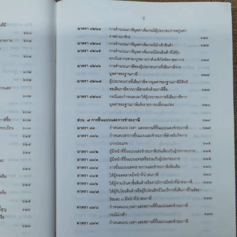 ประมวลรัษฎากรพร้อมด้วยคำพิพากษาศาลฎีกาและหมายเหตุพ.ศ.2529-ปัจจุบัน - ศาลภาษีอากรกลาง รูปที่ 17