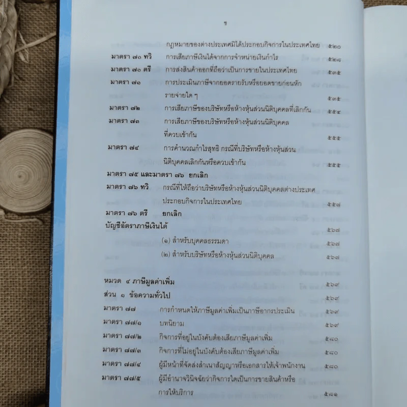 ประมวลรัษฎากรพร้อมด้วยคำพิพากษาศาลฎีกาและหมายเหตุพ.ศ.2529-ปัจจุบัน - ศาลภาษีอากรกลาง รูปที่ 14
