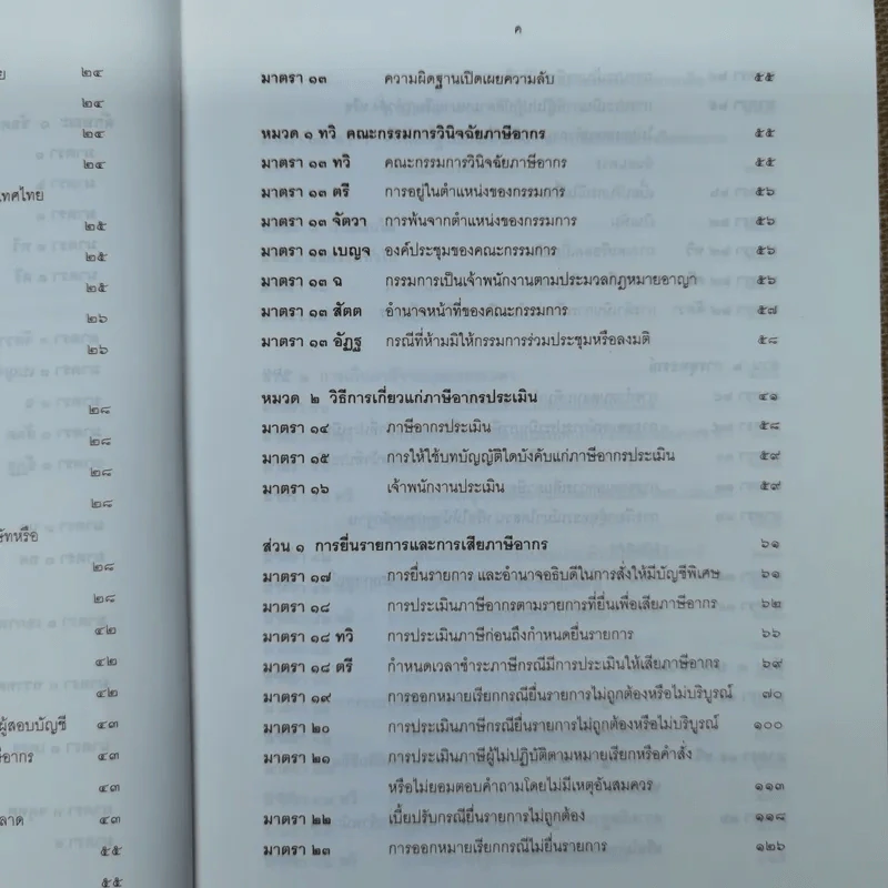 ประมวลรัษฎากรพร้อมด้วยคำพิพากษาศาลฎีกาและหมายเหตุพ.ศ.2529-ปัจจุบัน - ศาลภาษีอากรกลาง รูปที่ 9