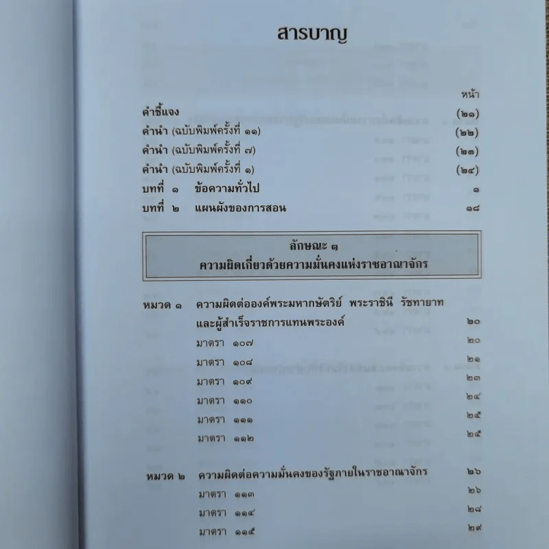 กฎหมายอาญา ภาค 2-3 - ศาสตราจารย์ ดร.หยุด แสงอุทัย รูปที่ 7